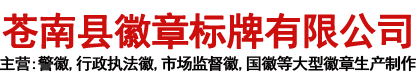 苍南县徽章标牌有限公司